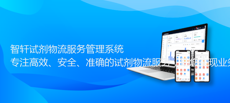 试剂物流服务管理系统